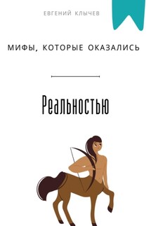 Мифы, которые оказались реальностью - Евгений Клычев