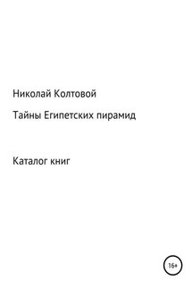 Тайны Египетских пирамид. Каталог книг - Николай Колтовой