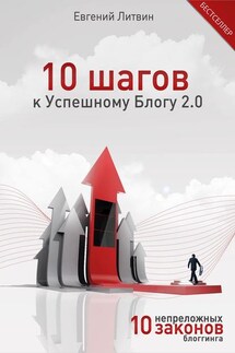 10 шагов к Успешному Блогу 2.0. 10 непреложных Законов Блоггинга - Евгений Литвин