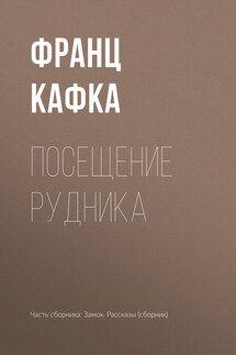 Посещение рудника - Франц Кафка