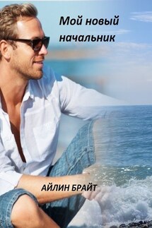 Мой новый начальник - Айлин Брайт