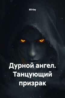 Дурной ангел. Танцующий призрак - Elli Key