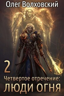 Четвертое отречение. Люди огня - Олег Волховский