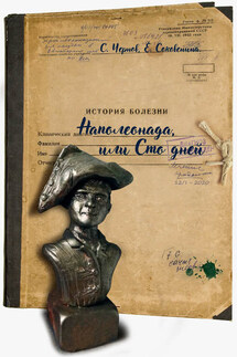 Наполеонада, или Сто дней - Светозар Чернов, Елена Федоровна Соковенина