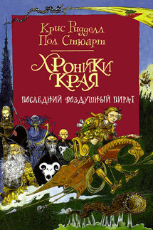 Хроники Края. Последний воздушный пират - Пол Стюарт, Крис Ридделл