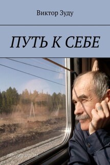Путь к себе - Виктор Зуду