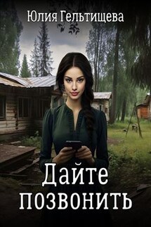 Дайте позвонить - Юлия Гельтищева