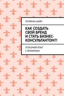 Как создать свой бренд и стать бизнес-консультантом?! Успешный опыт с примерами - Татиянна Шайн