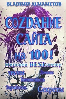 Создание сайта на 100! Самостоятельное создание сайта! - Владимир Алмаметов