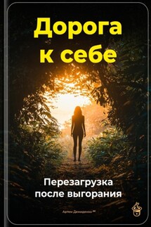 Дорога к себе: Перезагрузка после выгорания - Артем Демиденко