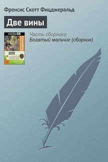 Две вины - Фрэнсис Фицджеральд
