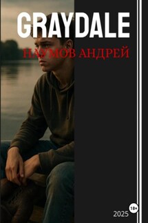 Graydale - Андрей Наумов