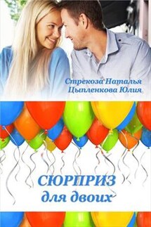 Сюрприз для двоих - Наталья Стрекоза