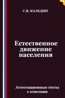Естественное движение населения. Аттестационные тесты с ответами - Сергей Каледин