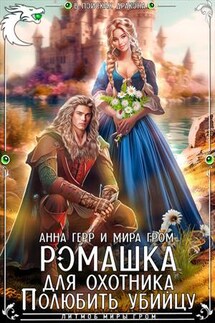 Ромашка для охотника. Полюбить убийцу - Анна Герр