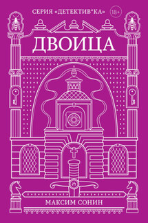 Двоица - Максим Сонин