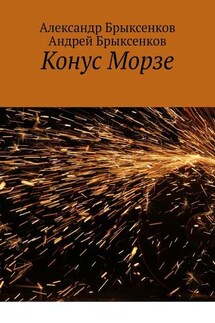 Конус Морзе - Андрей Александрович Брыксенков, Александр Георгиевич Брыксенков