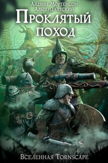 Проклятый поход. Мир Tornscape - Алдвин Мортенсон
