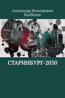 Старинбург-2030 - Александр Колбенев