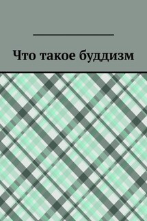 Что такое буддизм - Юрий Максименко