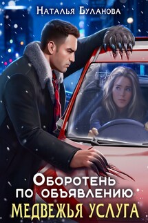 Оборотень по объявлению. Медвежья услуга - Наталья Буланова