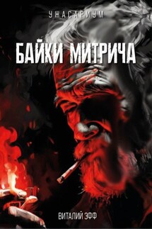 Байки Митрича - Виталий Эфф