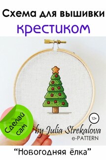 Схема вышивки крестиком «Новогодняя ёлка» - e-PATTERN