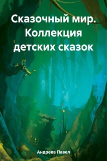 Сказочный мир. Коллекция детских сказок - Павел Андреев
