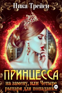 Принцесса на замену, или Четыре рыцаря для попаданки - Ника Трейси