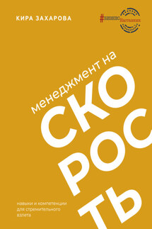 Менеджмент на скорость - Кира Захарова