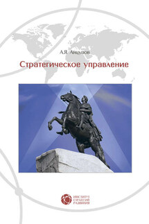 Стратегическое управление - Анатолий Анцупов