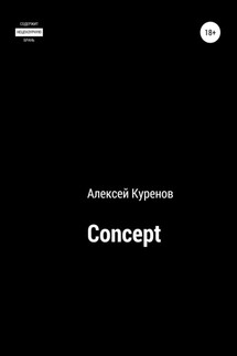 Concept - Алексей Куренов