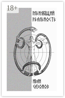Меняющий реальность - Иван Сазонов