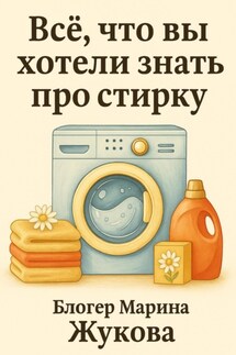 Всё, что вы хотели знать про стирку: от ручной до автоматической - Марина Жукова