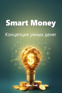 Smart Money. Концепция умных денег - Trader Trek