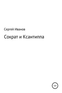 Сократ и Ксантиппа - Сергей Иванов