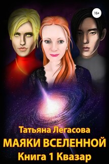 Маяки Вселенной. Книга 1. Квазар - Татьяна Легасова