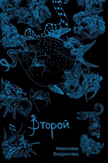 Второй - Владислава Николаева