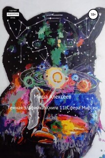Темная эльфийка. Книга 11. Сфера Мирсеи - Миша Алексеев