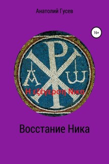 Восстание Ника. H εξέγερση Νικα - Анатолий Гусев
