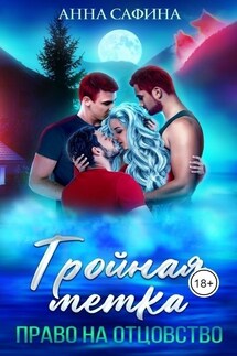 Тройная метка. Право на отцовство - Анна Сафина