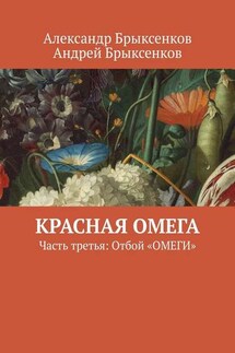 Красная омега. Часть третья: Отбой «ОМЕГИ» - Андрей Александрович Брыксенков, Александр Георгиевич Брыксенков