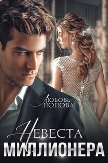 Невеста миллионера☆ - Любовь Попова
