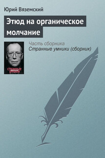 Этюд на органическое молчание - Юрий Вяземский