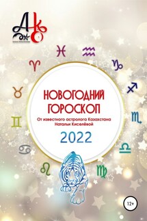 Новогодний гороскоп 2022 - Наталья Киселёва