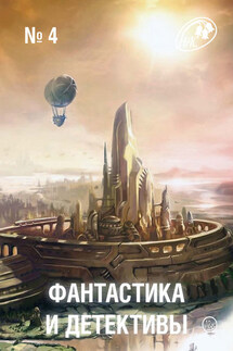Журнал «Фантастика и Детективы» №4 - Сборник