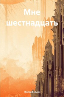Мне шестнадцать - Виктор Бойцун