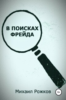 В поисках Фрейда - Михаил Рожков