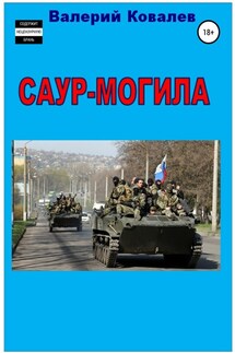 Саур-Могила. Повесть - Валерий Ковалев