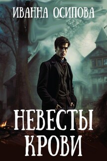 Невесты крови - Иванна Осипова